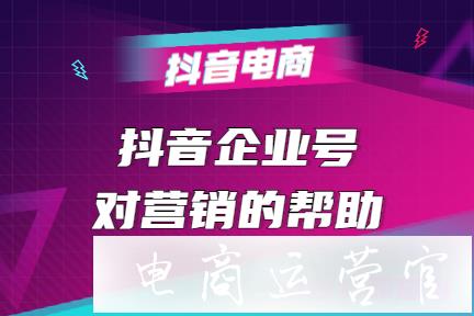 企業(yè)究竟有沒有需要做抖音號(hào)引流?抖音企業(yè)號(hào)對(duì)營(yíng)銷有多少幫助?